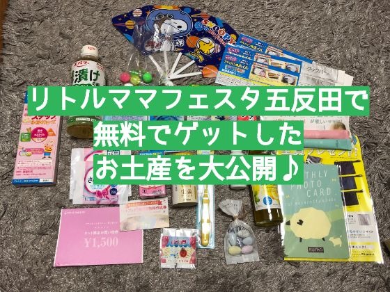 リトルママフェスタ五反田で無料でゲットしたお土産を大公開 品川で子育てするママのブログ Mybabis マイベビズ